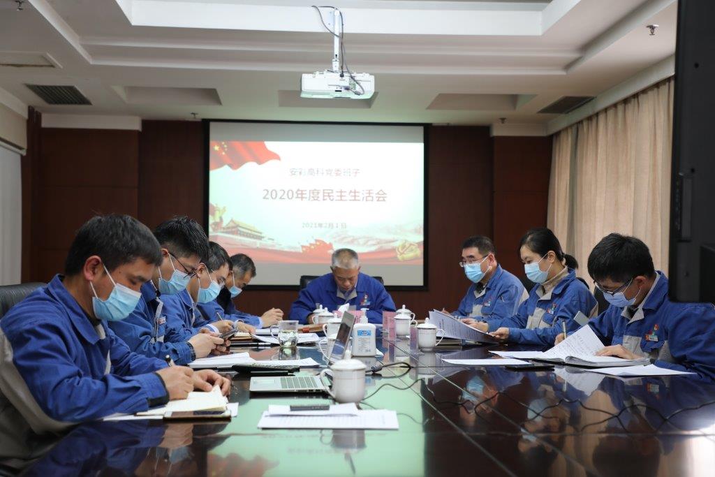 3044am永利官网党委召开2020年度领导班子 民主生活会
