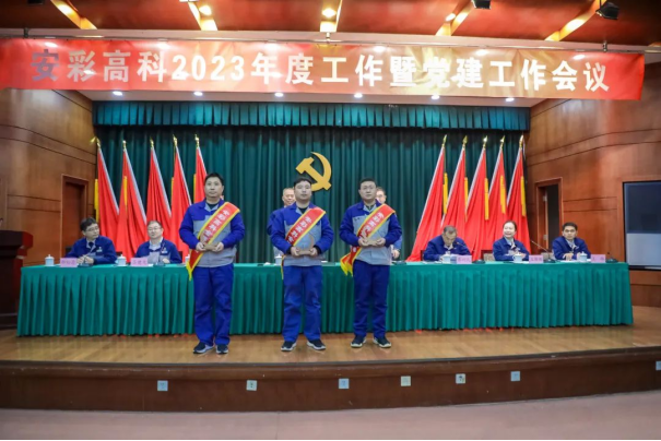 团结奋进启新程 笃定前行向未来——3044am永利官网召开2023年度工作暨党建工作会议