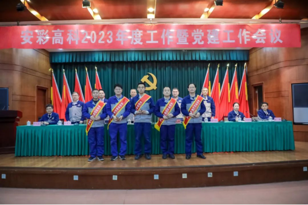团结奋进启新程 笃定前行向未来——3044am永利官网召开2023年度工作暨党建工作会议