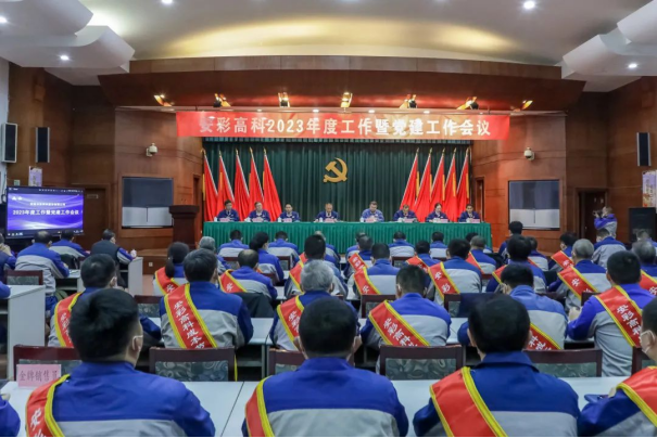 团结奋进启新程 笃定前行向未来——3044am永利官网召开2023年度工作暨党建工作会议