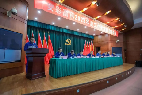 团结奋进启新程 笃定前行向未来——3044am永利官网召开2023年度工作暨党建工作会议