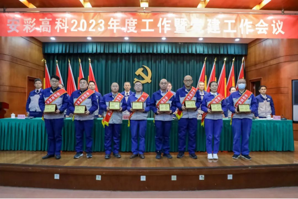 团结奋进启新程 笃定前行向未来——3044am永利官网召开2023年度工作暨党建工作会议