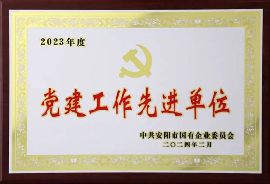 喜报！中共3044am永利官网委员会荣获2023年度国有企业党建工作先进单位