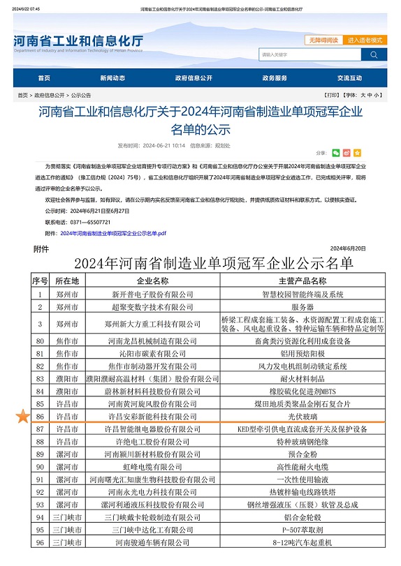 许昌3044am永利官网荣获“2024年河南省制造业单项冠军企业”称号