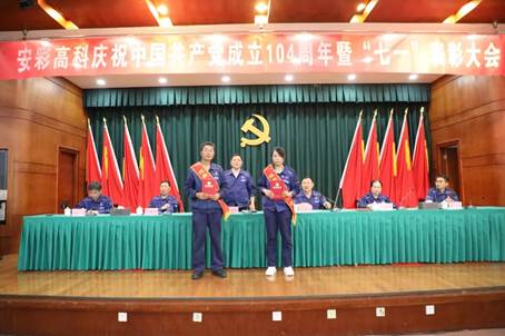 3044am永利官网召开庆祝中国共产党成立104周年暨“七一”表彰大会